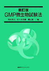 新訂版　GMP微生物試験法  