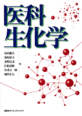 医科生化学  