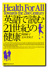 英語で読む21世紀の健康  