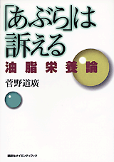 「あぶら」は訴える油脂栄養論