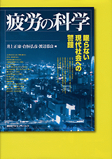 疲労の科学眠らない現代社会への警鐘