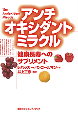 アンチオキシダントミラクル 健康長寿へのサプリメント