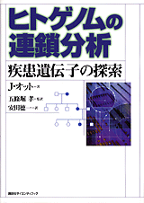 ヒトゲノムの連鎖分析疾患遺伝子の探索