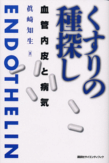 くすりの種探し 血管内皮と病気