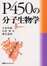 P450の分子生物学  