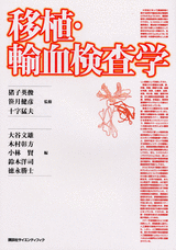 移植・輸血検査学  