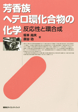 芳香族ヘテロ環化合物の化学 反応性と環合成