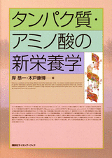 タンパク質・アミノ酸の新栄養学 