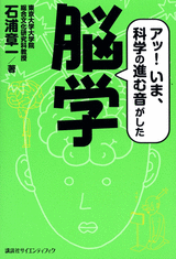 脳学 アッ！いま、科学の進む音がした