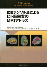 拡散テンソル法による　ヒト脳白質のMRIアトラス ＭＲＩ　Ａｔｌａｓ　ｏｆ　Ｈｕｍａｎ　Ｗｈｉｔｅ　Ｍａｔｔｅｒ