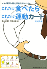 メタボ対策・特定保健指導のためのこれだけ食べたらこれだけ運動カード【嗜好品編】  