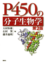 P450の分子生物学　第2版  