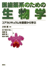 医歯薬系のための生物学 コアカリキュラムを基礎から学ぶ