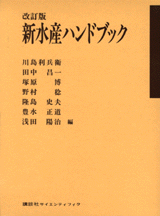 改訂版　新水産ハンドブック 