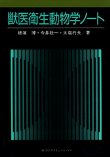 獣医衛生動物学ノート  