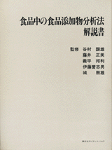 食品中の食品添加物分析法　解説書 