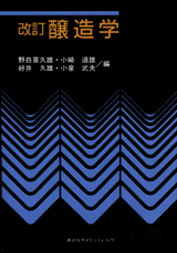 改訂　醸造学  