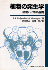 植物の発生学植物バイオの基礎