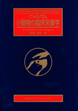 ウォルサム　小動物の臨床栄養学 