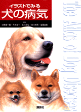 イラストでみる犬の病気 