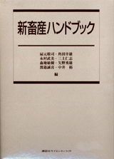 新畜産ハンドブック 