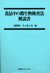 食品中の微生物検査法解説書 