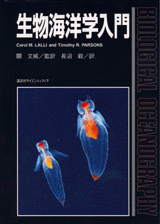生物海洋学入門  