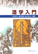 酒学入門  