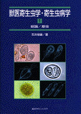 獣医寄生虫学・寄生虫病学 （1） 総論／原虫  