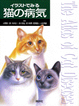 イラストでみる猫の病気  