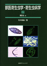 動物寄生虫病学 獣医