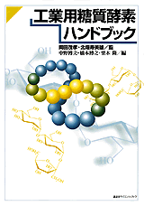 工業用糖質酵素ハンドブック 