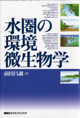 水圏の環境微生物学  