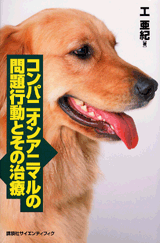 コンパニオンアニマルの問題行動とその治療  