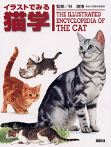 イラストでみる猫学  