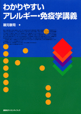 わかりやすいアレルギー・免疫学講義  