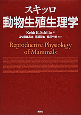 スキッロ　動物生殖生理学  
