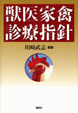 獣医家禽診療指針  