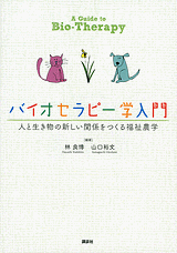 バイオセラピー学入門人と生き物の新しい関係をつくる福祉農学