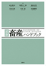 最新 畜産ハンドブック