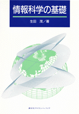 情報科学の基礎  