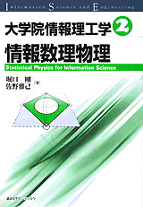 ２　情報数理物理  