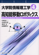 ４　高知能移動ロボティクス  