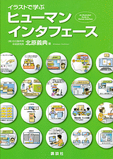 イラストで学ぶ　ヒューマンインタフェース