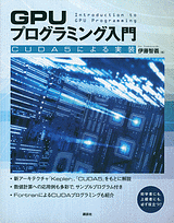 GPUプログラミング入門CUDA5による実装