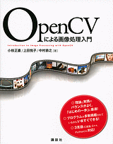 OpenCVによる画像処理入門