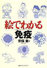 絵でわかる免疫  
