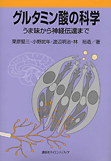 グルタミン酸の科学うま味から神経伝達まで