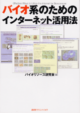 バイオ系のためのインターネット活用法  