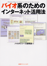 バイオ系のためのインターネット活用法 